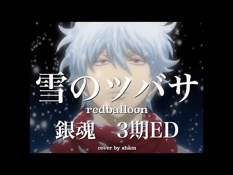 【銀魂ED3】雪のツバサ　Gintama Ending 3 Yuki no Tsubasa / 歌ってみた　cover by sham