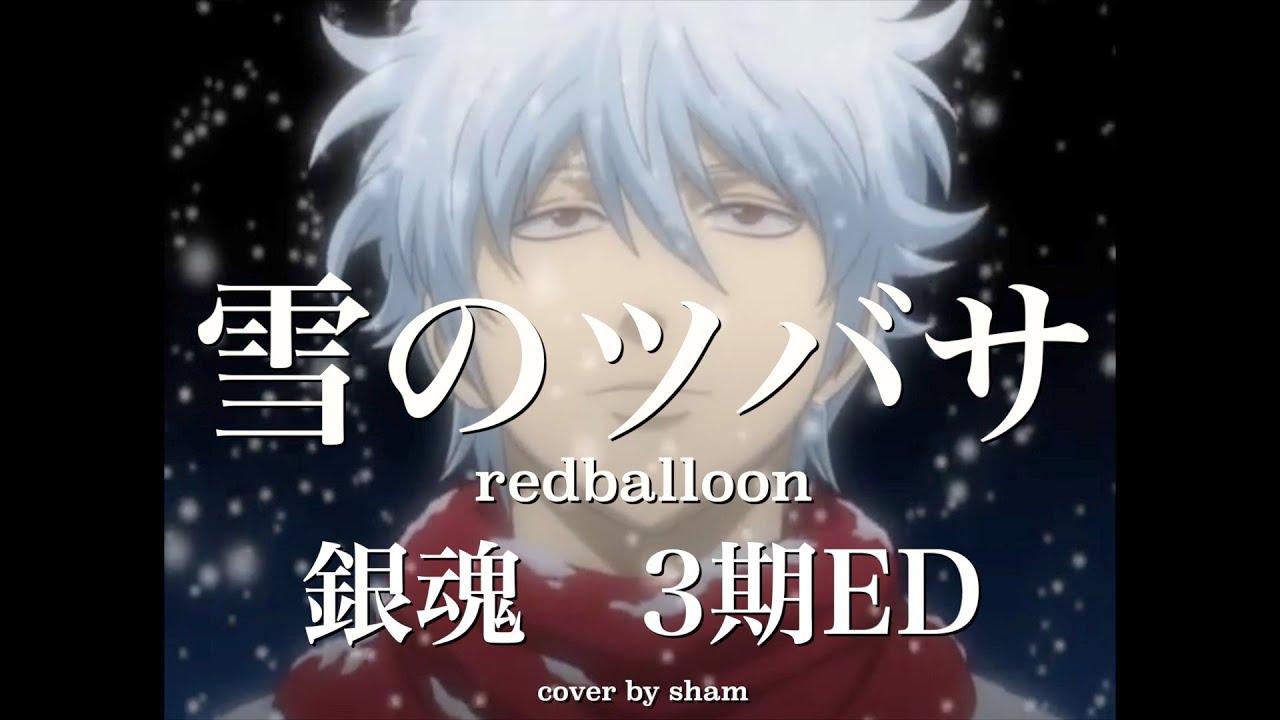 銀魂ed3 雪のツバサ Gintama Ending 3 Yuki No Tsubasa 歌ってみた Cover By Sham Youtube 銀魂ed3 雪のツバサ Gintama Ending 3 Yuki No Tsubasa 歌ってみた Cover By Sham Youtube