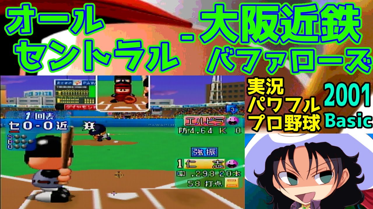 実況パワフルプロ野球Basic版2001 | オールセントラル - 大阪近鉄バファローズ | #027 | 横浜スタジアム