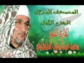 الشيخ محمد عبدالوهاب الطنطاوي المصحف المرتل الجزء الأول 