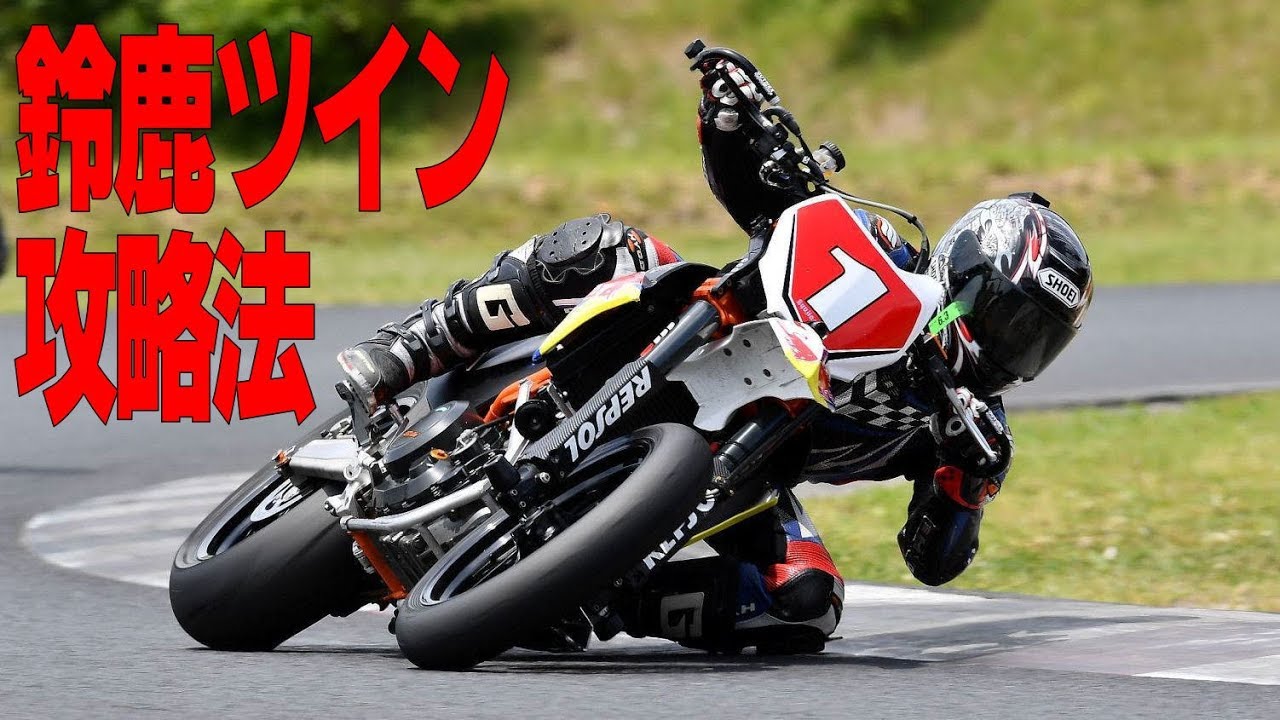 鈴鹿ツイン 攻略法 バイク編 ラ パラ 朝練 金トレ モタード Youtube