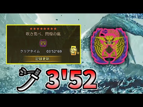 フリチャレ:歴戦王レ・ダウ 太刀ソロS 落石無し 3分52秒 / Arch Tempered Ray Dau LS TA【MHWilds/モンハンワイルズ】【フリーチャレンジクエスト】