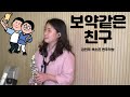 보약같은친구(진시몬) - 김민주색소폰연주악보