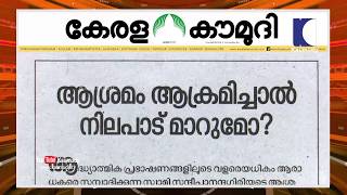 Download lagu ആശ്രമം ആക്രമിച്ചാൽ നിലപാട് മാറുമോ Keralakaumudi Editorial NewsTrack 02 ആശ്രമം ആക്രമിച്ചാൽ നിലപാട് മാറുമോ Keralakaumudi Editorial NewsTrack 02