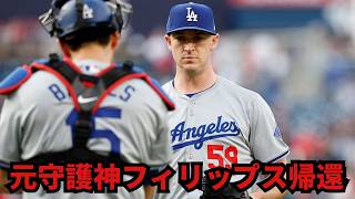 [MLB News] Closer Evan Phillips Returns! Dodgers Bullpen Becomes an Ironclad Force