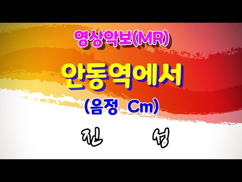 안동역에서 Cm 진성 영상악보