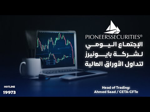 الاجتماع اليومى لشركه بايونيرز لتداول الاوراق الماليه جلسه يوم 04 01 2026