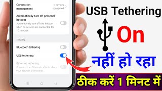 USB tethering not working problem solve || mobile me usb tethering on nahi ho raha hai to kya karen 
