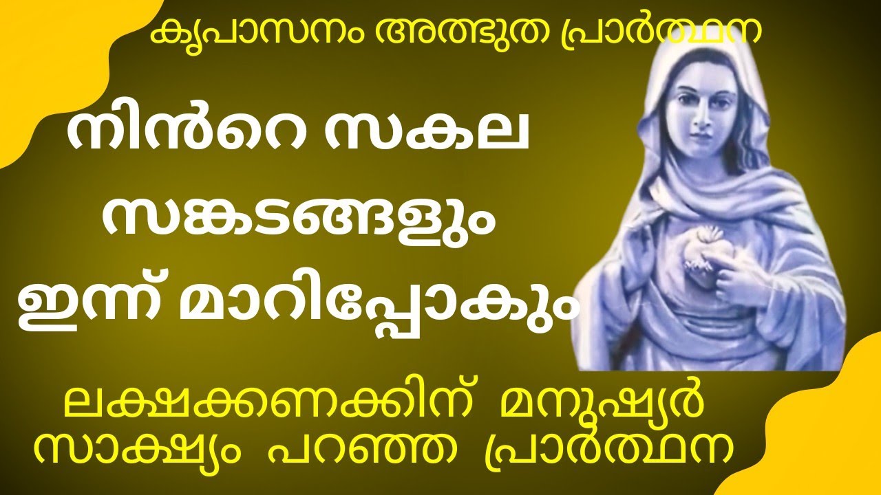 കൃപാസനംഅത്ഭുതപ്രാർത്ഥന, Ente Amma, kreupasanam miracle prayer, powerful marianprayer, marian prayer