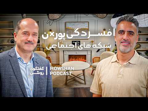 از افسردگی تا اعتیاد به پورن و شبکه های اجتماعی واقعیت هایی که باید بدانیم قسمت ۲۸