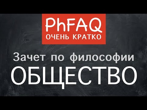 Видео: Что означает устойчивое общество?