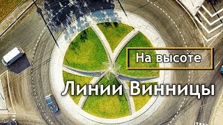 Линии Винницы с высоты. &quot;На высоте&quot;. Lines of Vinnitsa from a height