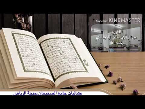 تلاوة عطرة للقارئ عبدالهادي بن خلف الدوسري رحمه الله