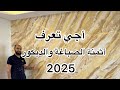 أثمنة الصباغة والديكور 2025بالمتر المربع GR ستيكو رخامي سيلفيا روفانا إيريزا فيروز شاليكس خيال أثمنة الصباغة والديكور 2025بالمتر المربع GR ستيكو رخامي سيلفيا روفانا إيريزا فيروز شاليكس خيال