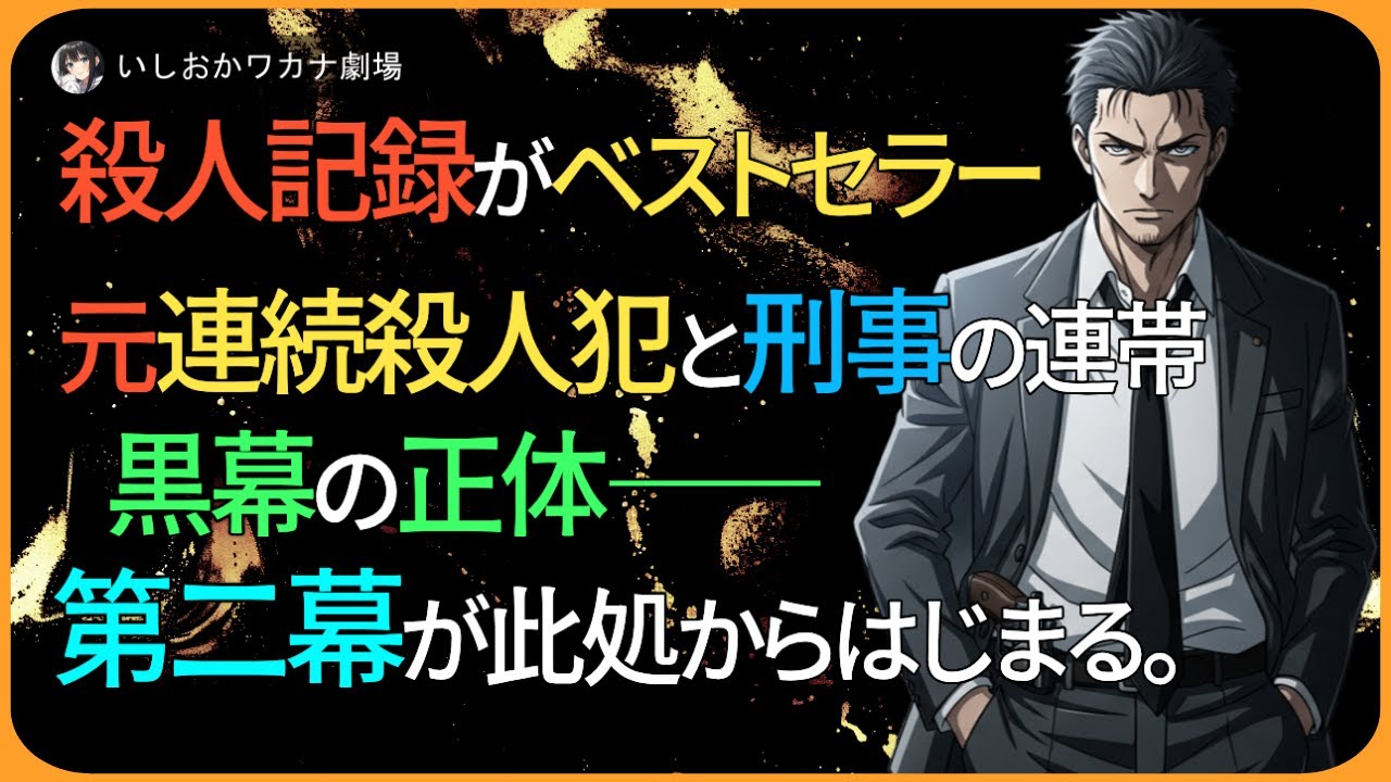 【ドラマ朗読】ベストセラー作家、元殺人犯と刑事が共犯者に成り代わった理由。