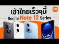 Redmi Note 12 ว่าที่ตัวคุ้มของปี 2023 มีกี่รุ่น สเปคเป็นยังไง ราคาประมาณเท่าไหร่