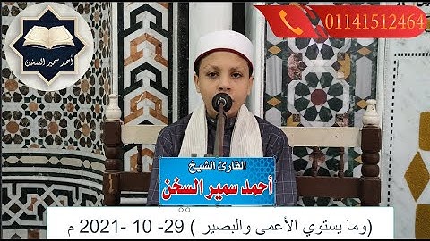 ( وما يستوي الأعمى والبصير ) بصوت القارئ / أحمد سمير السخن  وسنه 13 عاما بمسجد السيسي