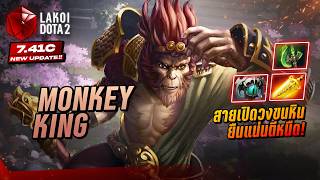 Monkey King Mid 7.41c ราชาวานรโดดต้นไม้สนุกสายตัวแข็งถือด...