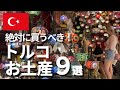 トルコで絶対に買いたいお土産9選＋スーパーで買えるもの紹介