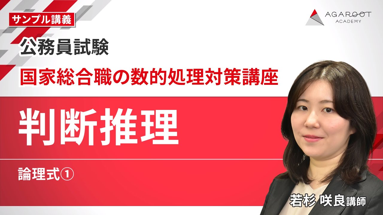 アガルート 公務員試験 数的処理対策講座 資料解釈/数的/判断推理 2025年合格目標 計3冊 055M4D 公務員試験】国家総合職の数的処理対策講座 サンプル講義 「判断