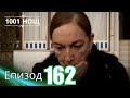 1001 нощ Епизод 162 1001 нощ Епизод 162
