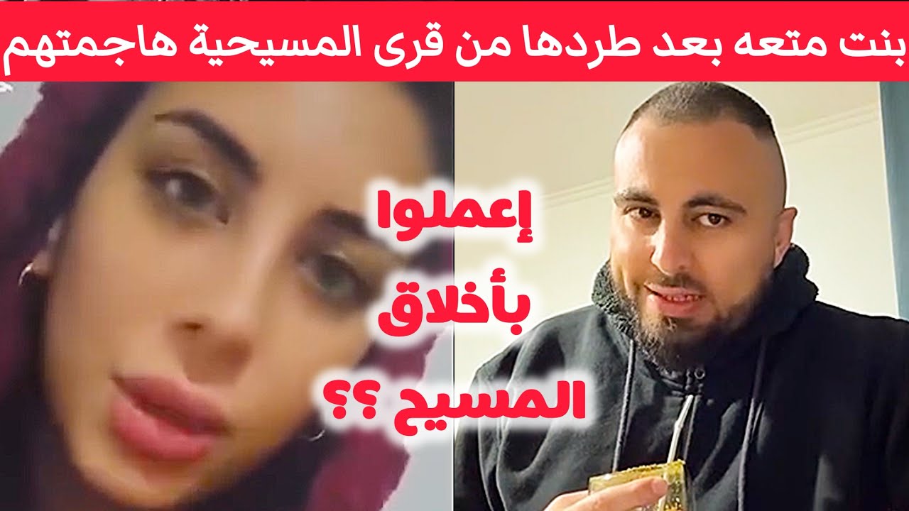 بنت متعه بعد طردها من قرى المسيحية هاجمتهم بقوة 