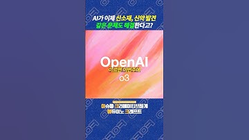 AI가 신약 발견문제를 해결! o3, o4-mini 이번주 출시예정!!