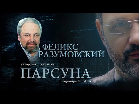 ПАРСУНА. ФЕЛИКС РАЗУМОВСКИЙ