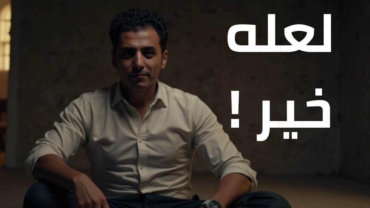 كيف تتخطي اصعب لحظات حياتك | العلاج بالمعنى