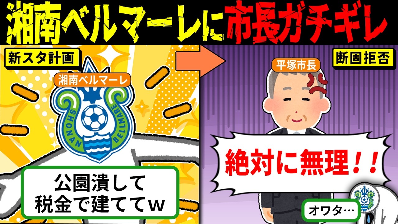 湘南ベルマーレ、新スタ構想が地獄絵図に…市長激怒→移転示唆→大失敗【Jクラブ明暗】【海外の反応・ゆっくり解説】