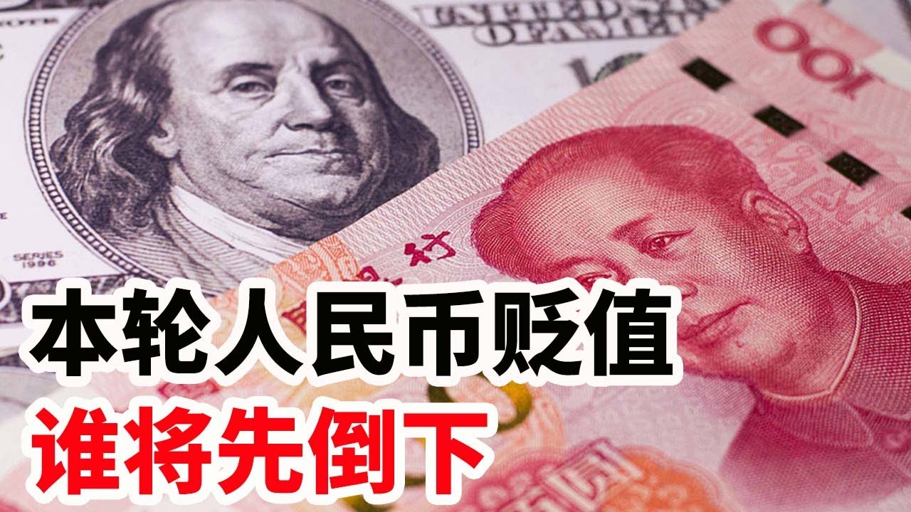 本轮人民币贬值，谁将先倒下？