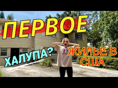 ПЕРВОЕ ЖИЛЬЕ В США, АРЕНДА 2023. Где искать, стоимость, нюансы