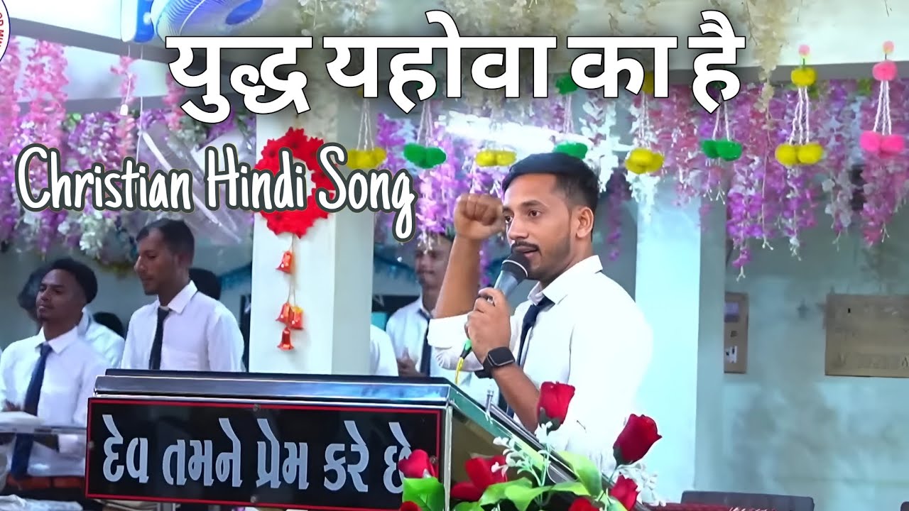 युद्ध यहोवा का है || Yuddh Yahowa Ka Hai || New Jesus Hindi Song 