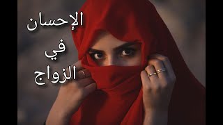 الإحسان في الزواج | من كتاب النظرات للمنفلوطي | قصة رجل تزوج زانية | قصة قصيرة