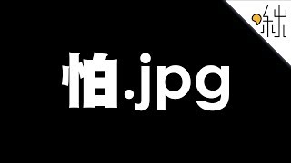 怕.jpg - JPEG壓縮技術的原理 | 一探啾竟 第8集 | 啾啾鞋