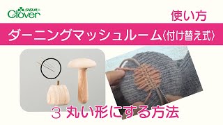 クロバー ダーニングマッシュルーム3　丸い形にする方法