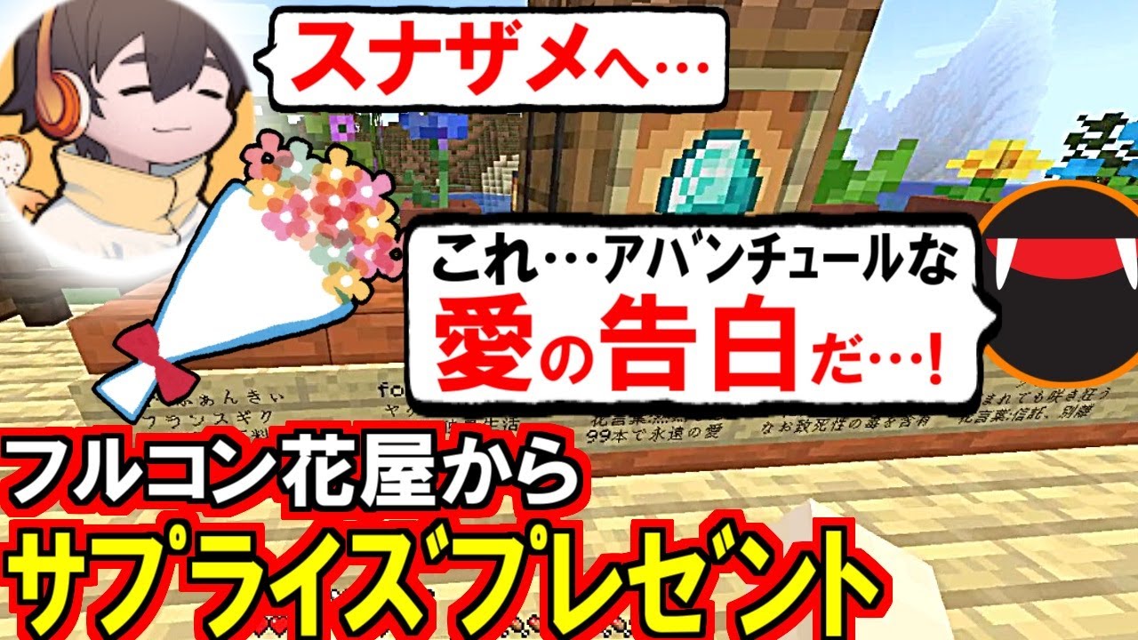 フルコン花屋からふぁんクラ全員への花プレゼントを愛の告白だと勘違いするスナザメ(マイクラ マインクラフト Minecraft #ふぁんクラ)