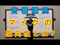 【音響講座】マイクロフォンの指向性