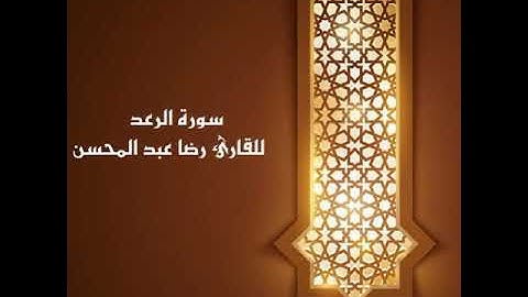 سورة الرعد للقاريء الشيخ رضا عبد المحسن