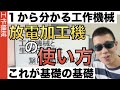 放電加工機の使い方がわかる動画！金属を思いのままに削る機械をどう操るのか？その基礎がわかる動画でございます。