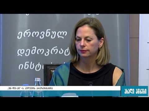 NDI-ს კვლევის თანახმად, გამოკითხულთა 33 %-მა არ იცის, ვინ არის პარლამენტში მისი მაჟორიტარი დეპუტატი