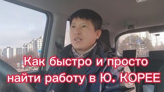 Как быстро найти РАБОТУ! Без знания ЯЗЫКА! Ю.Корея. #работавкорее #жизньвкорее