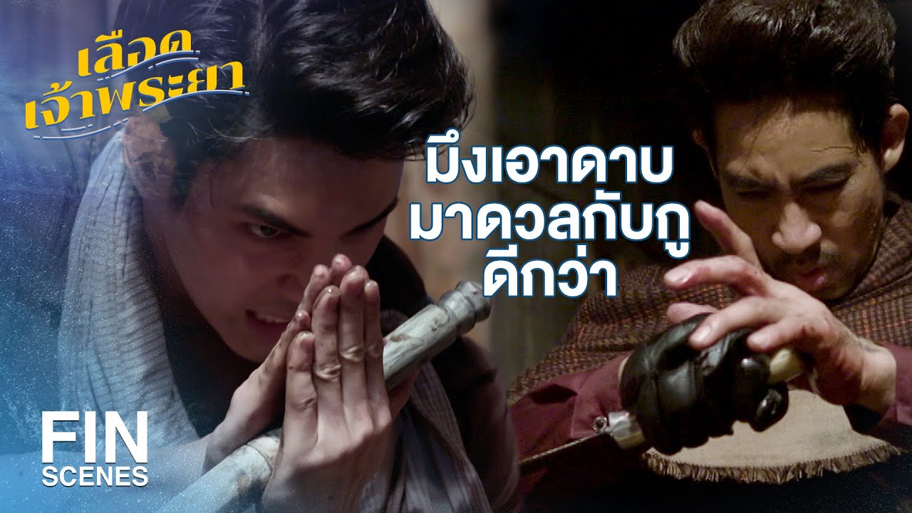 FIN | ดาบอาคมของสมิงสู้วิชาไอ้มเหศักดิ์ได้ | เลือดเจ้าพระยา EP.3 | Ch3Thailand