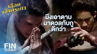 FIN | ดาบอาคมของสมิงสู้วิชาไอ้มเหศักดิ์ได้ | เลือดเจ้าพระยา EP.3 | Ch3Thailand