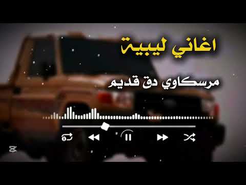 اغاني ليبية قتله يالقديم اجروحي مهدي اطريو