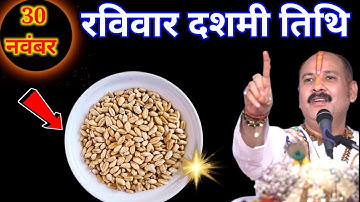 30 नवंबर मार्गशीर्ष रविवार दशमी तिथि के दिन 11 गेंहू के दाने वाला उपाय जरुर करे || Pradeep Ji Mishra
