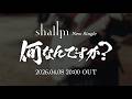 【shallm】何なんですか? - MV Teaser