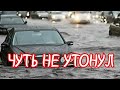 Наш Mercedes чуть не утонул. Скорая помощь так и не приехала.