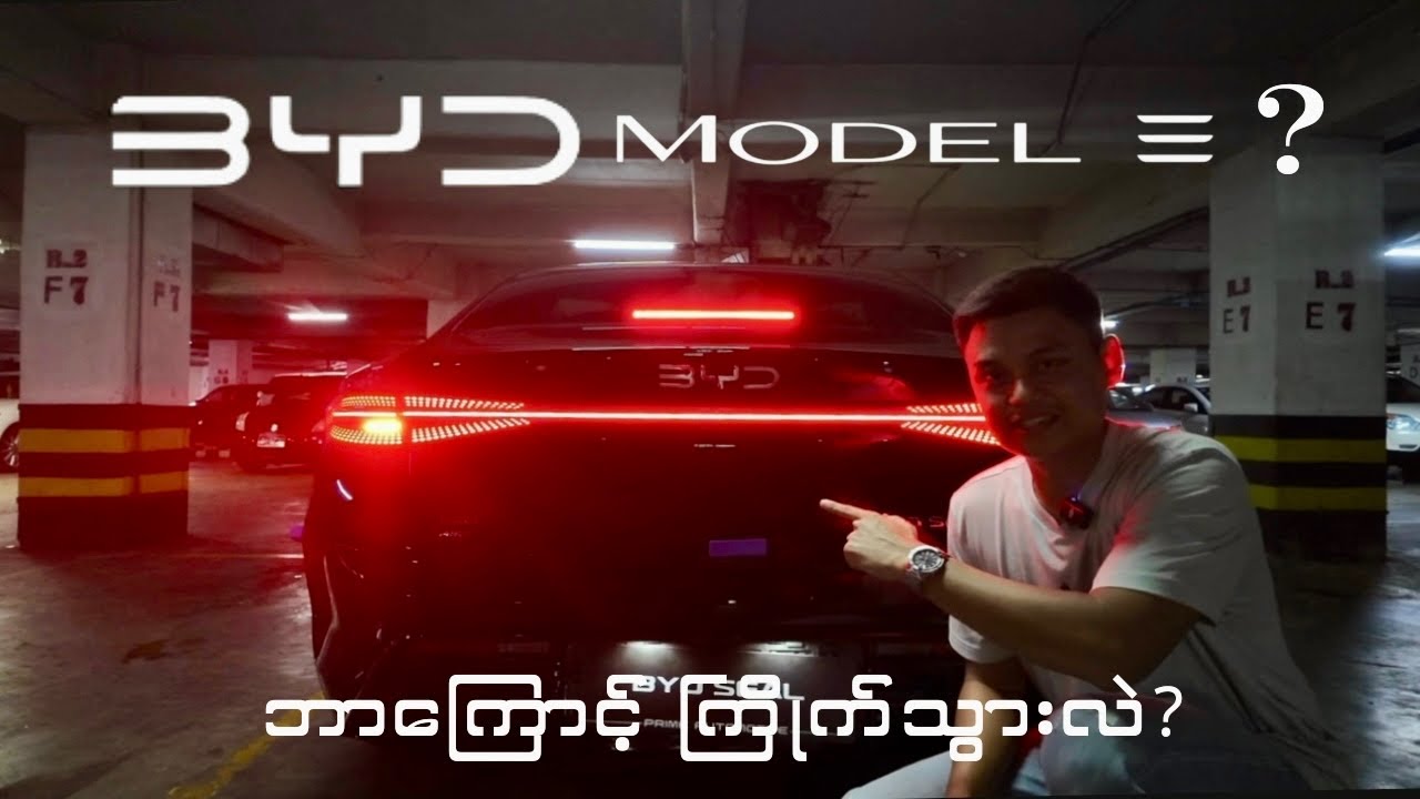 BYD Seal ကို ဘာကြောင့်ကြိုက်သွားလဲ?