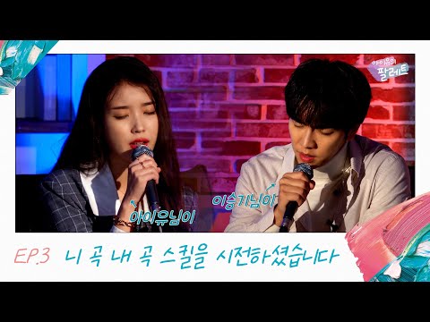 [아이유의 팔레트] 아이유, 이승기님이 '니 곡 내 곡' 스킬을 시전하셨습니다 (With 이승기) Ep.3